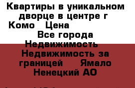 Квартиры в уникальном дворце в центре г. Комо › Цена ­ 84 972 000 - Все города Недвижимость » Недвижимость за границей   . Ямало-Ненецкий АО